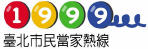 1999臺北市民當家熱線