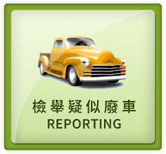 檢舉疑似廢棄車輛