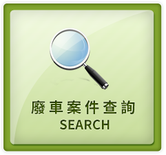 廢棄車輛案件查詢