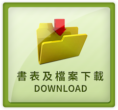 書表及檔案下載