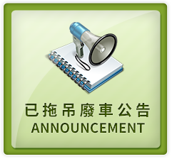 廢棄車輛拖吊公告