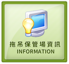 拖吊保管場相關資訊
