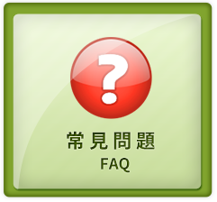 常見問題