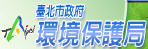 臺北市環境保護局