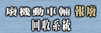 癈機動車輛報癈回收系統