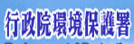 行政院環境保護署