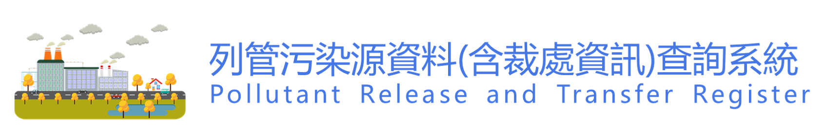 列管污染源資料(含裁處資訊)查詢系統
