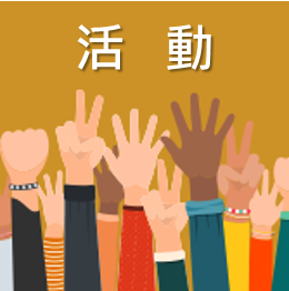「研究 x 轉譯 x 再現：農村博物館策展的方法與實踐」研討會