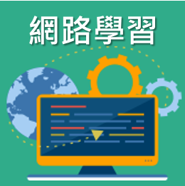 永續星球面面觀~打造綠色生活環境（2021秋季班）