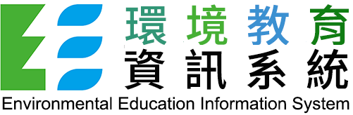 環境教育資訊系統