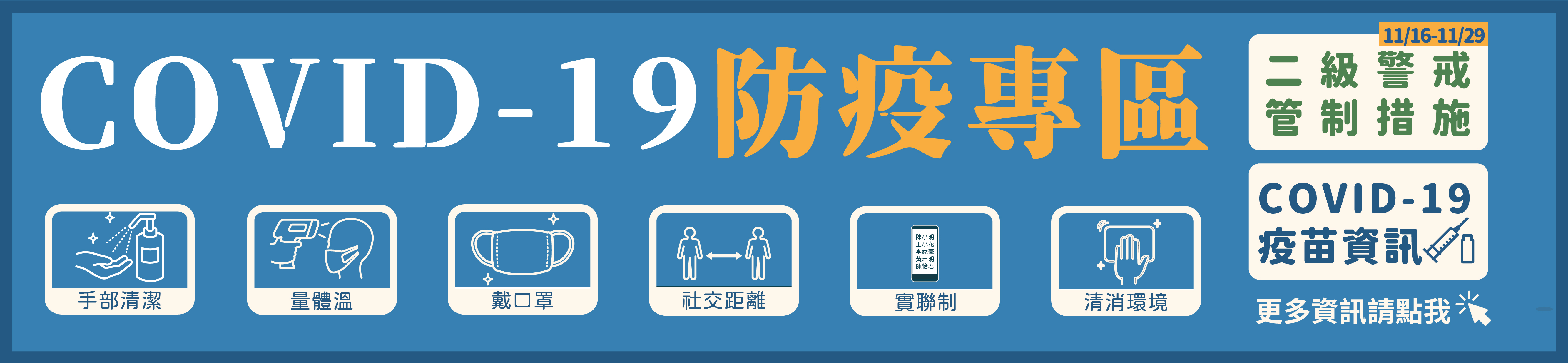 預防COVID-19防疫專區