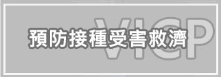 預防接種受害救濟案件登錄(另開新視窗)