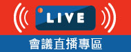會議直播專區