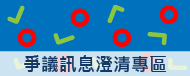 爭議訊息澄清專區