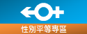性別平等專區