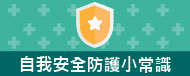 自我安全防護小常識