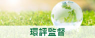 環評監督