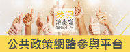 公共政策網路參與平台