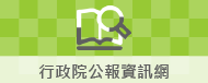 行政院公報資訊網