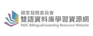 國發會雙語資料庫學習資源網