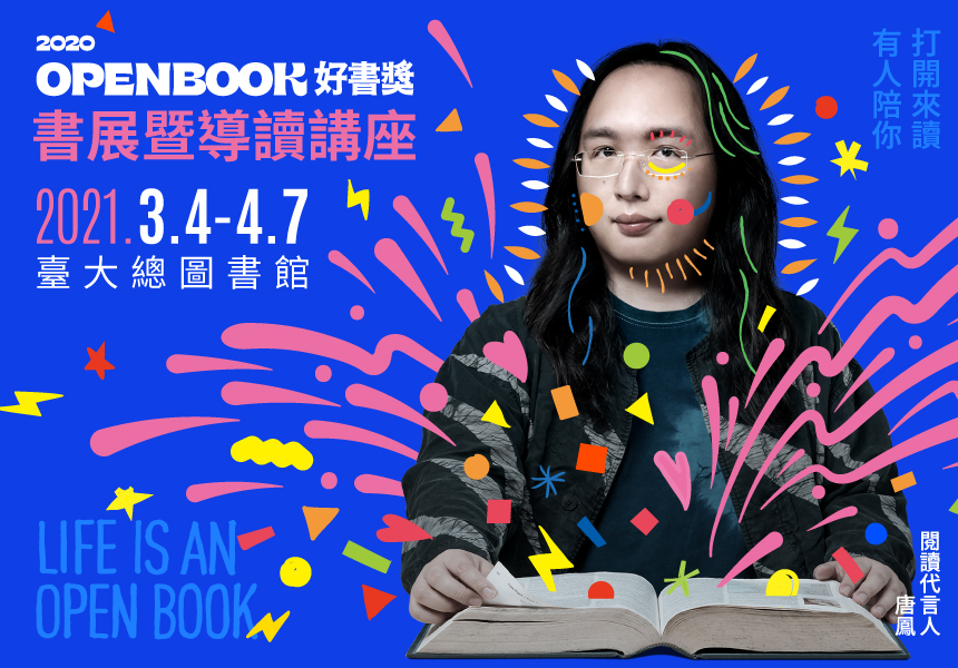 2020 Openbook好書獎書展暨導讀講座