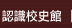 認識校史館