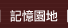 記憶園地