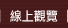 線上觀覽