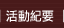 活動紀要