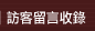 訪客留言收錄