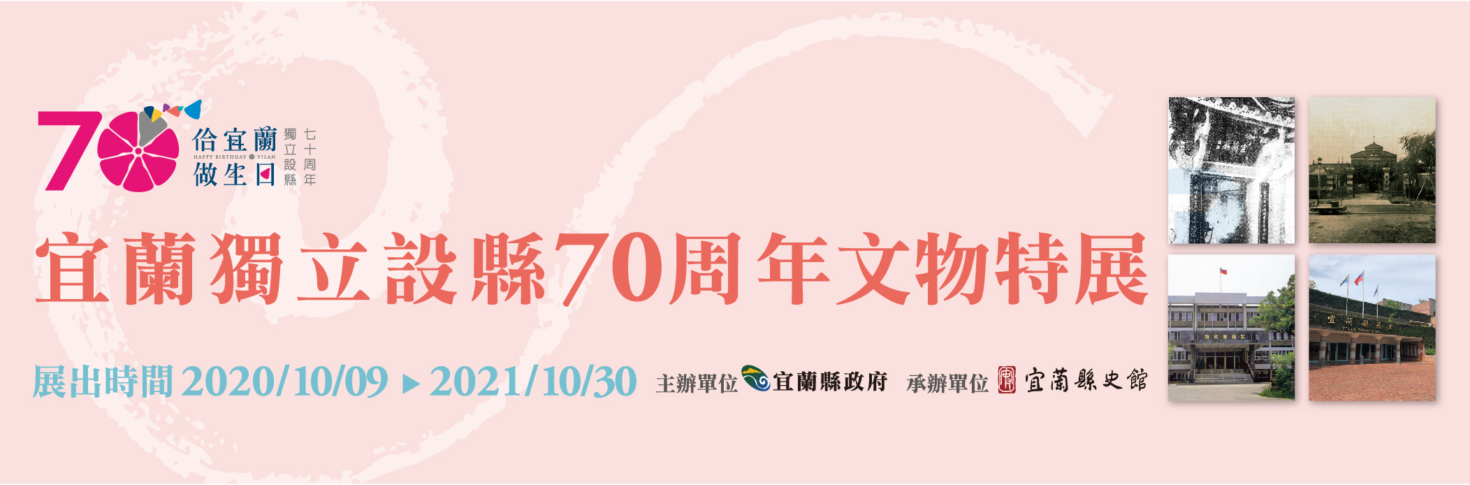 宜蘭獨立設縣70周年文物特展