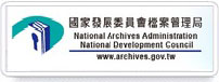 國家發展委員會檔案管理局