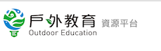 戶外教育平臺
