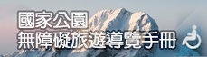 臺灣國家公園無障礙旅遊