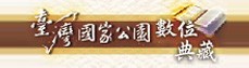 臺灣國家公園數位典藏
