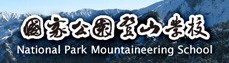 國家公園登山學校
