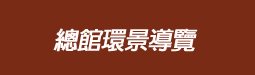 總館環景導覽