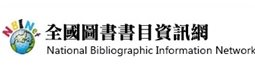全國圖書書目資訊網 (NBINet)