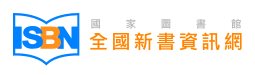 全國新書資訊網 (ISBN/CIP)