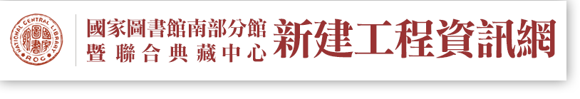 國家圖書館南部分館暨聯合典藏中心新建工程資訊網