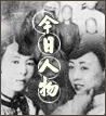 今日人物