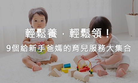 輕鬆養，輕鬆領！9個給新手爸媽的育兒服務大集合