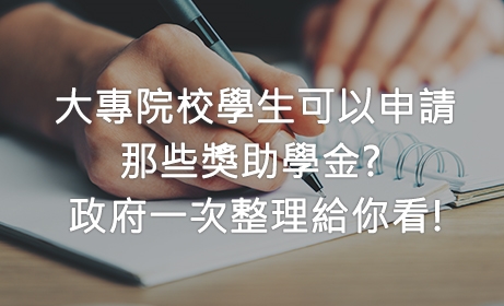 大專院校學生可以申請那些獎助學金? 政府一次整理給你看!