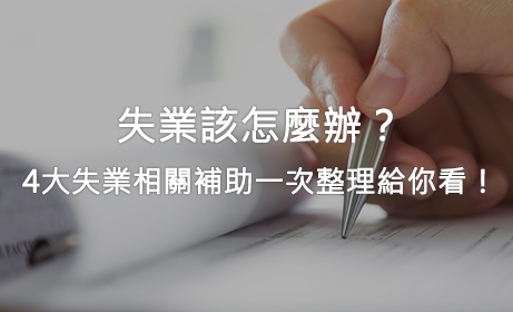 失業該怎麼辦？4大失業相關補助一次整理給你看！