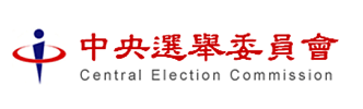 中央選舉委員會