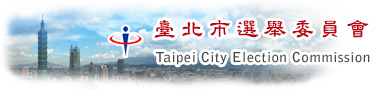 臺北市選舉委員會