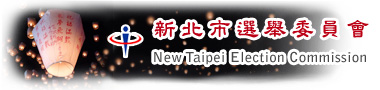 新北市選舉委員會