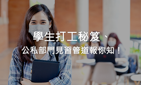 學生打工秘笈、公私部門見習管道報你知！