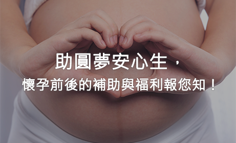 助圓夢安心生，懷孕前後的補助與福利報您知！