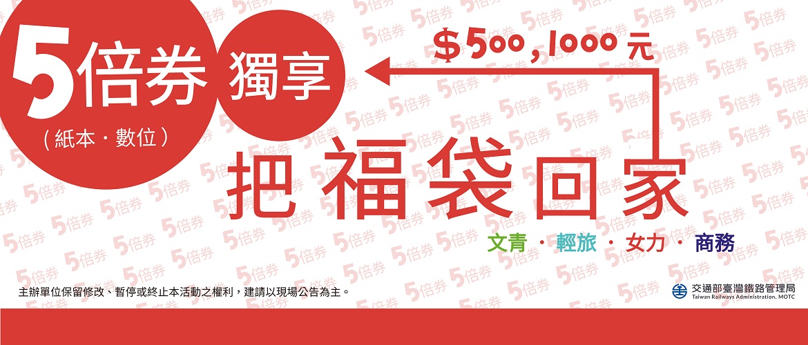 5倍券限定-把福袋回家